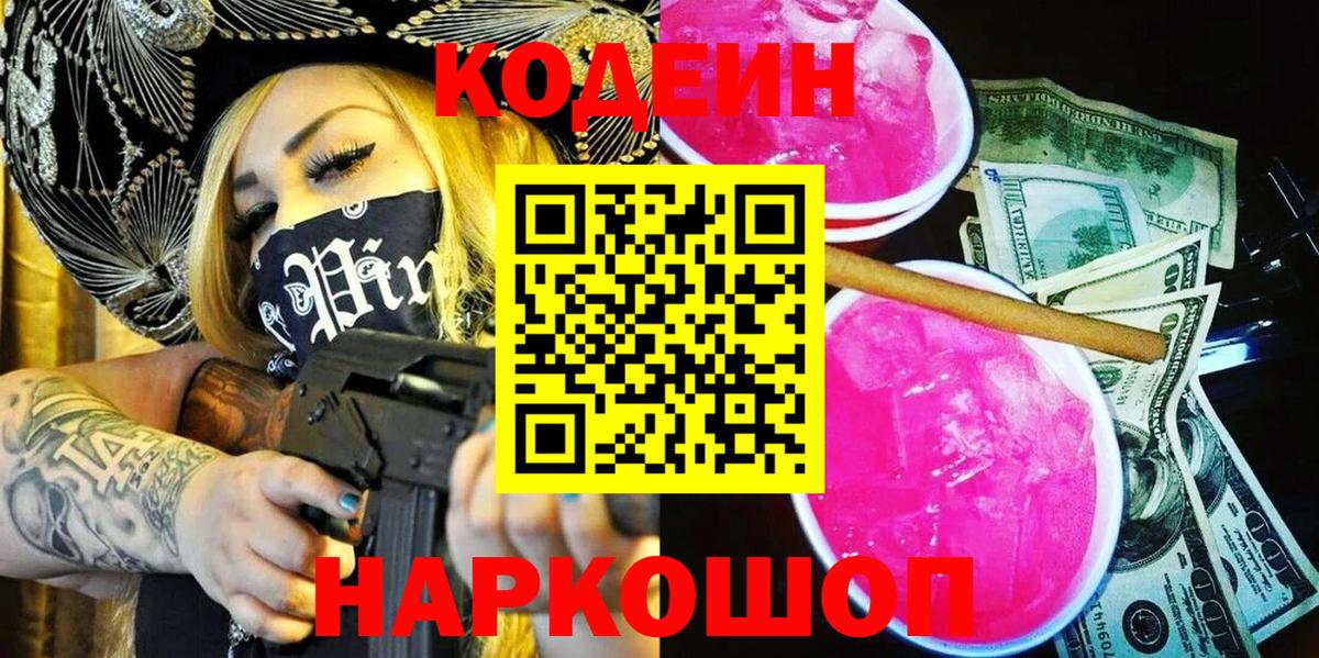 Петрозаводск  Кодеин напиток Lean (лин)  Codein напиток Lean (лин)  Вход с VPN 